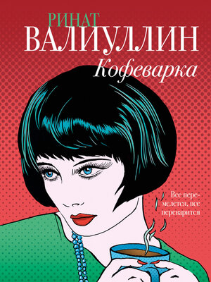 cover image of Кофеварка